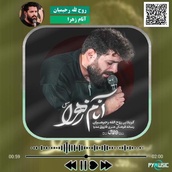 دانلود نماهنگ آنام زهرا روح الله رحیمیان
